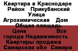 Квартира в Краснодаре › Район ­ Прикубанский › Улица ­ Агрохимическая › Дом ­ 115 › Общая площадь ­ 55 › Цена ­ 1 800 000 - Все города Недвижимость » Квартиры продажа   . Самарская обл.,Самара г.